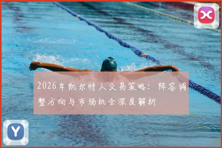 2026年凯尔特人交易策略：阵容调整方向与市场机会深度解析
