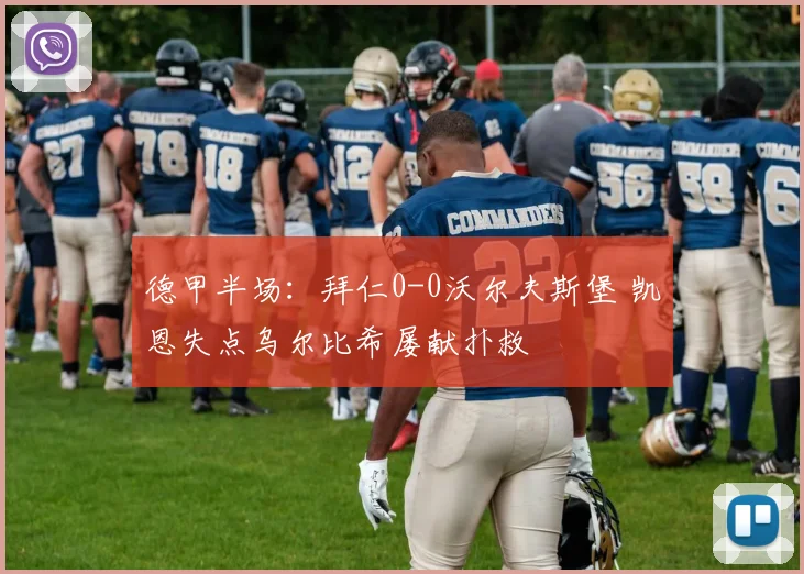 德甲半场:拜仁0-0沃尔夫斯堡 凯恩失点乌尔比希屡献扑救