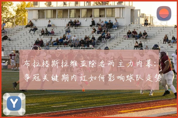 布拉格斯拉维亚除名两主力内幕：争冠关键期内讧如何影响球队走势？
