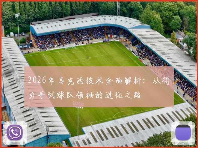2026年马克西技术全面解析：从得分手到球队领袖的进化之路