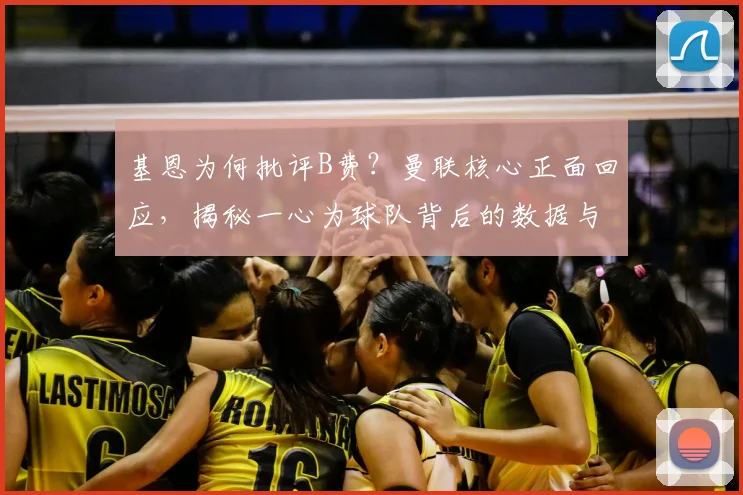 基恩为何批评B费？曼联核心正面回应，揭秘一心为球队背后的数据与态度